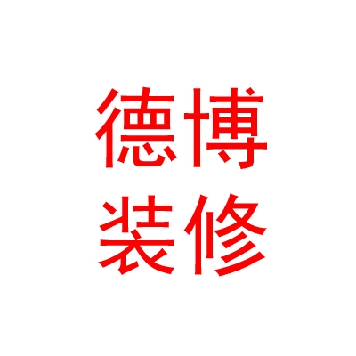 山西德博裝修有限公司