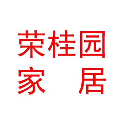 山西榮桂園家居有限公司