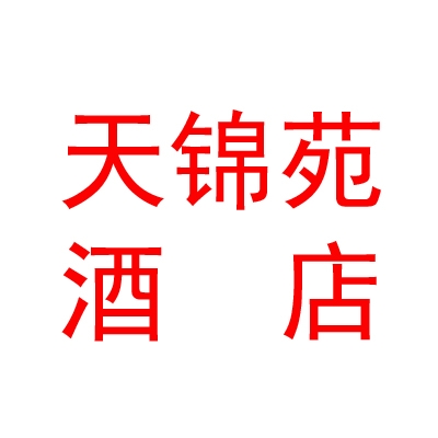 山西天錦苑酒店管理有限公司