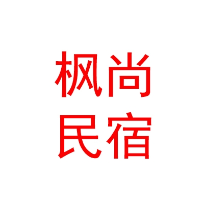山西楓尚民宿服務(wù)有限公司