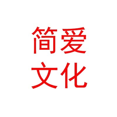 臨汾簡(jiǎn)愛文化傳媒有限公司