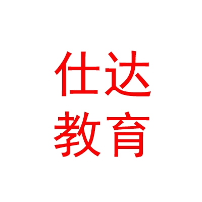 山西仕達教育集團有限公司