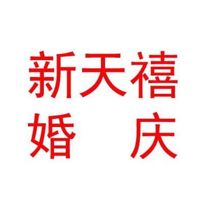 山西新天禧婚慶服務(wù)有限公司