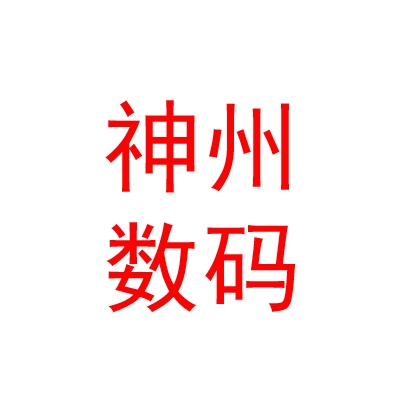 北京神州數(shù)碼品眾科技有限公司鄂爾多斯市分公司