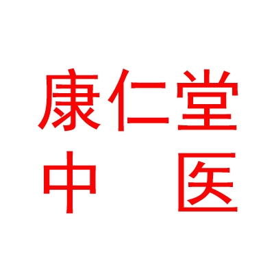 阿榮旗康仁堂中醫(yī)診所有限公司