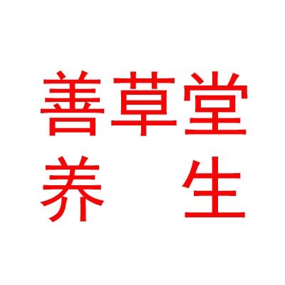 內(nèi)蒙古善草堂艾灸養(yǎng)生保健服務有限公司