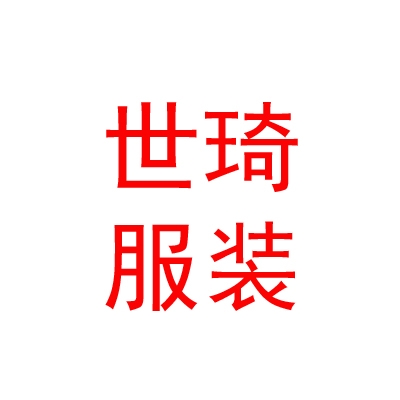 內(nèi)蒙古世琦服裝有限公司