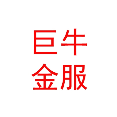 內(nèi)蒙古巨牛金服汽車貿(mào)易有限公司
