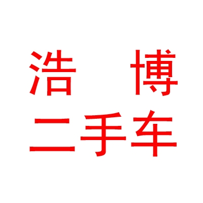 內(nèi)蒙古浩博二手車交易市場(chǎng)有限責(zé)任公司
