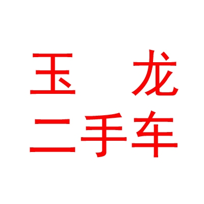 內(nèi)蒙古玉龍二手車交易有限公司