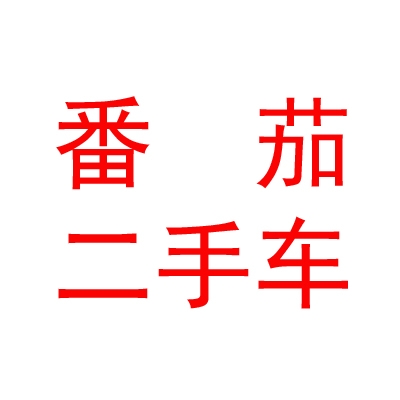 內(nèi)蒙古番茄二手車有限公司