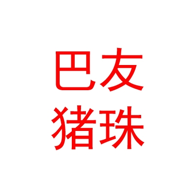 內(nèi)蒙古巴友豬珠二手車有限公司