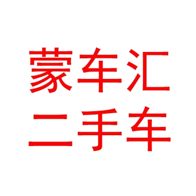 內(nèi)蒙古蒙車匯二手車交易市場(chǎng)有限責(zé)任公司