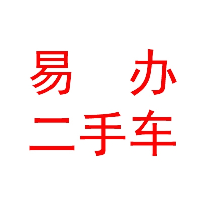 內(nèi)蒙古易辦二手車交易市場(chǎng)有限公司