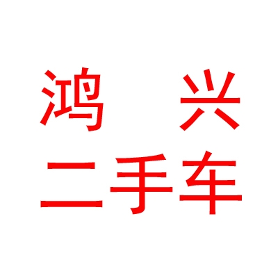 內(nèi)蒙古鴻興二手車交易有限公司