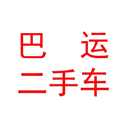內(nèi)蒙古巴運(yùn)二手車銷售有限公司