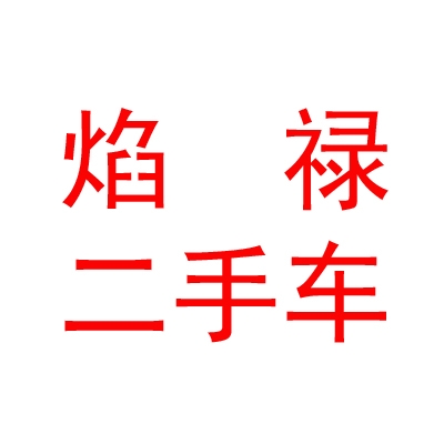 巴彥淖爾市焰祿二手車有限公司