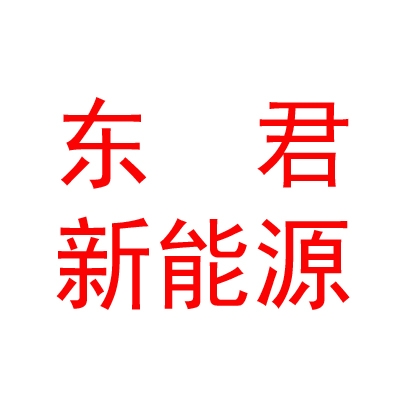 內(nèi)蒙古東君新能源有限公司