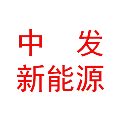 中發(fā)新能源（內(nèi)蒙古）有限公司