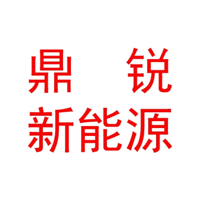 內(nèi)蒙古鼎銳新能源科技有限公司