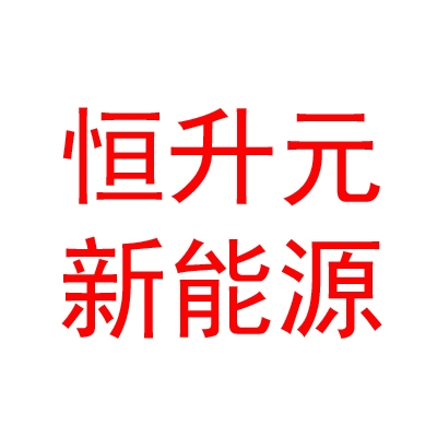 內(nèi)蒙古恒升元新能源有限責(zé)任公司
