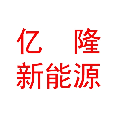 內(nèi)蒙古億隆新能源有限公司
