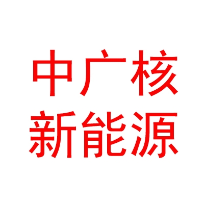 中廣核（內(nèi)蒙古）新能源投資有限公司