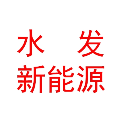 內(nèi)蒙古水發(fā)新能源有限公司