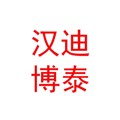 內(nèi)蒙古漢迪博泰新能源有限公司