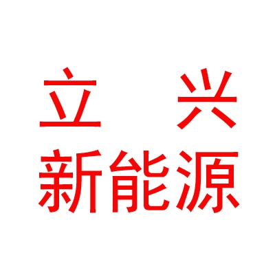 內(nèi)蒙古立興新能源有限公司