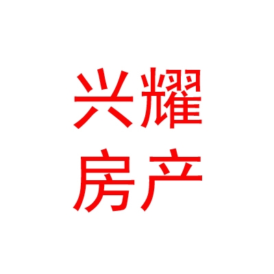 烏蘭察布市興耀房地產(chǎn)經(jīng)紀(jì)有限公司