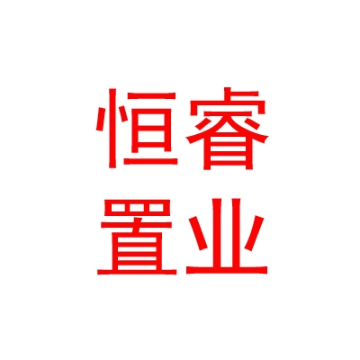 烏蘭察布市恒睿置業(yè)有限公司