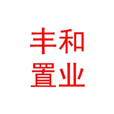 烏蘭察布市豐和置業(yè)有限公司