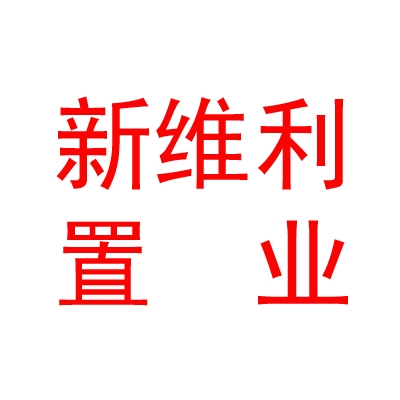 烏蘭察布市新維利置業(yè)有限公司