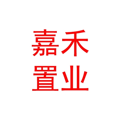 烏蘭察布市嘉禾置業(yè)有限公司