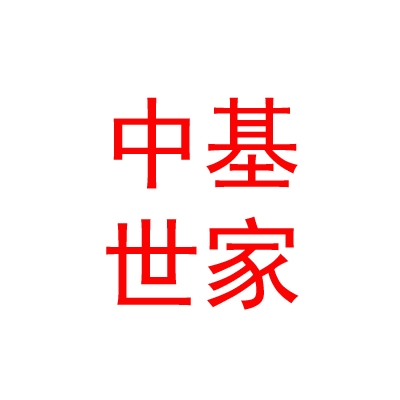 烏蘭察布市中基世家置業(yè)有限責(zé)任公司
