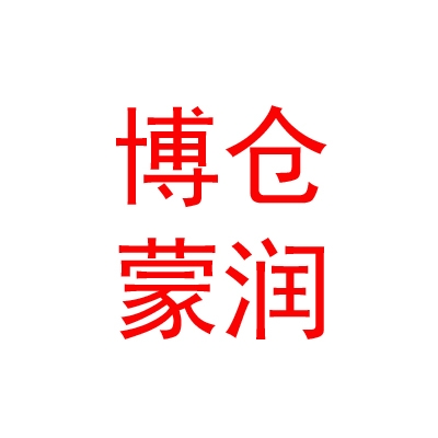 烏蘭察布市博倉蒙潤置業(yè)有限公司