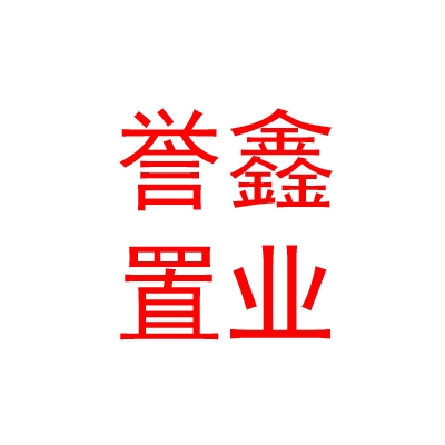 烏蘭察布市譽(yù)鑫置業(yè)有限公司