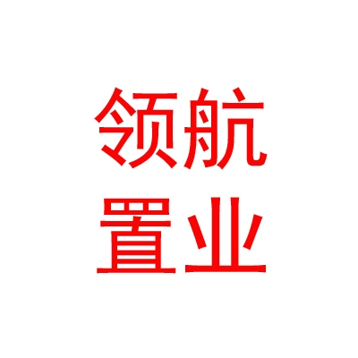 烏蘭察布市領(lǐng)航置業(yè)服務(wù)有限公司