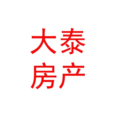 內(nèi)蒙古大泰房地產(chǎn)經(jīng)紀(jì)有限責(zé)任公司