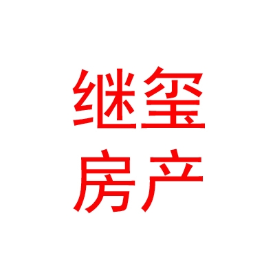 內(nèi)蒙古繼璽房地產(chǎn)土地資產(chǎn)評(píng)估有限責(zé)任公司