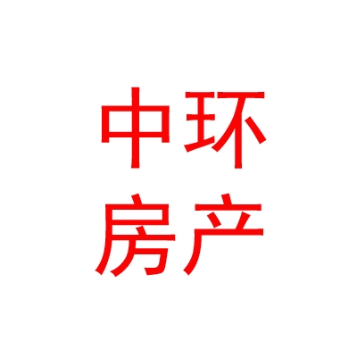內(nèi)蒙古中環(huán)房地產(chǎn)有限公司