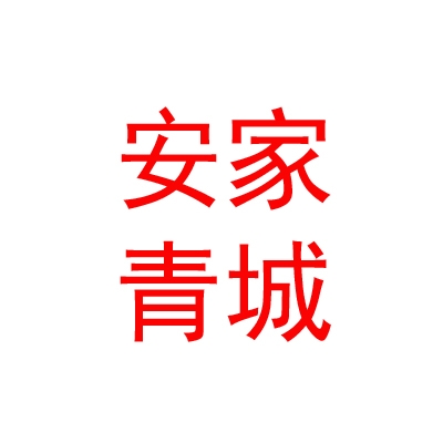 內(nèi)蒙古安家青城房產(chǎn)經(jīng)紀(jì)有限公司