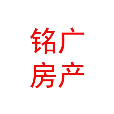 內(nèi)蒙古銘廣房地產(chǎn)經(jīng)紀(jì)有限公司