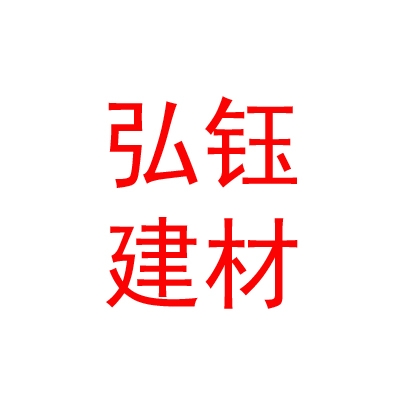 呼和浩特弘鈺建材有限公司