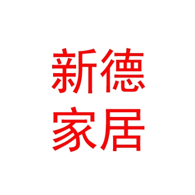 烏蘭察布市北方新德家居裝飾設(shè)計有限責(zé)任公司