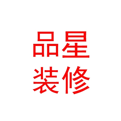 內(nèi)蒙古品星裝飾裝修有限公司