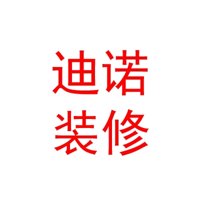 內(nèi)蒙古迪諾裝修有限公司