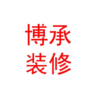 內(nèi)蒙古博承裝修有限公司