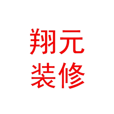 內(nèi)蒙古翔元裝飾裝修有限公司